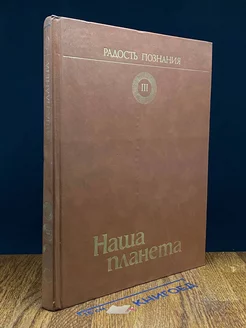 Популярная энциклопедия в четырех томах. Том 3. Наша планета