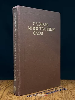 Словарь иностранных слов