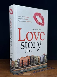 Love Story по