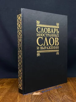 Словарь иностранных слов и выражений