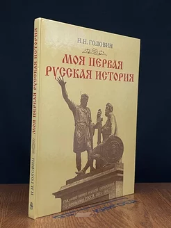 Моя первая русская история