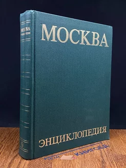 Москва. Энциклопедия