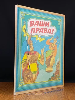 Ваши права!