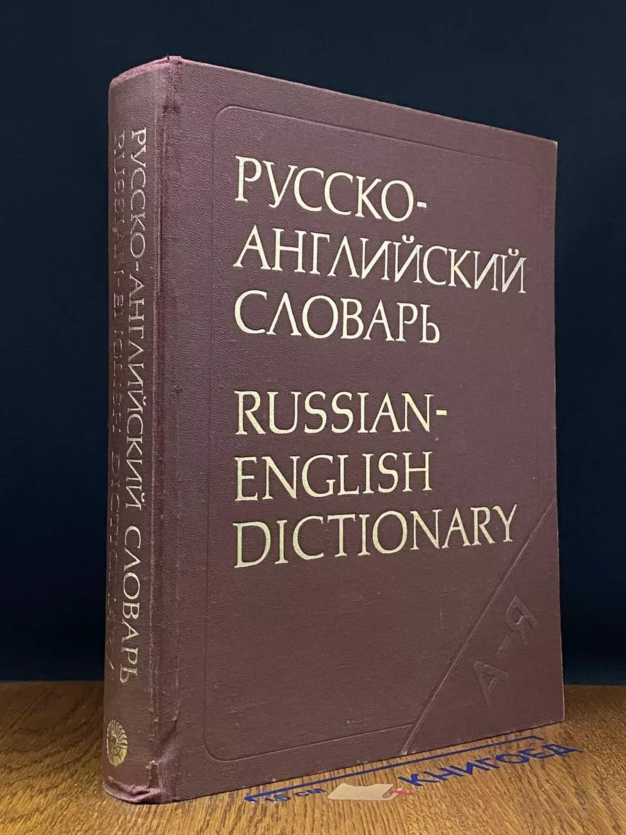 Русско-английский словарь