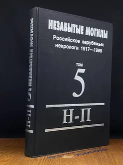 Незабытые могилы. Российское зарубежье. Том 5