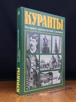 Куранты. Историко-краеведческий альманах. Выпуск 2