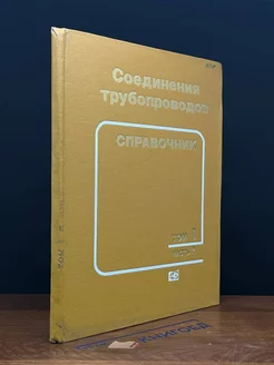 Соединения трубопроводов. Том 1. Часть 2