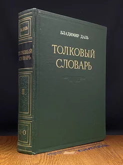 Толковый словарь живого великорусского языка. Том 2