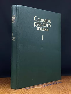 Словарь русского языка. В 4 томах. Том 1