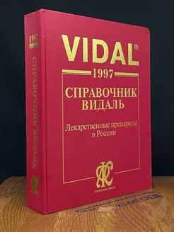 Справочник Видаль. Лекарственные препараты. 1997