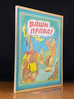 Ваши права!