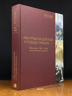 Мы трудной дорогой к победе пришли