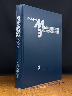 Малая медицинская энциклопедия. В шести томах. Том 3