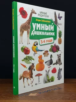 Умный дошкольник. 3-4 года. Этери Заболотная