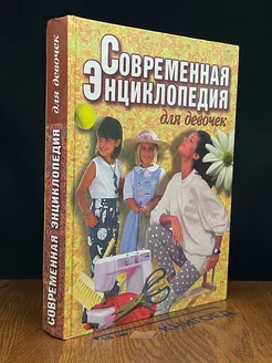 Современная энциклопедия для девочек