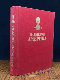 Латинская Америка. Энциклопедический справочник. Том 2