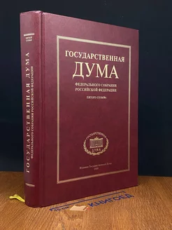 Государственная дума федерального собрания РФ пятого созыва