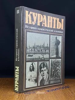 Куранты. Историко-краеведческий альманах. Выпуск 3