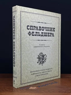 Справочник фельдшера