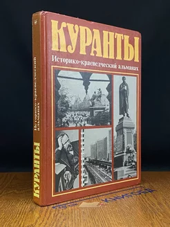 Куранты. Историко-краеведческий альманах