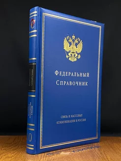 Федеральный справ. Связь и массовые коммуникации в России