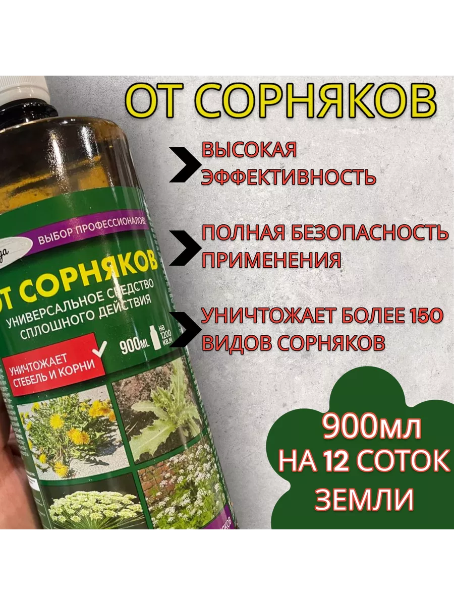 Средство гербицид от сорняков и травы 900мл отрава для травы антисорняк  средство от сорняков 224386474 купить за 567 ₽ в интернет-магазине  Wildberries