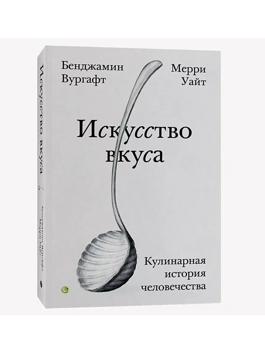 Искусство вкуса. Кулинарная история человечества Индивидуум 224386623  купить за 653 ₽ в интернет-магазине Wildberries