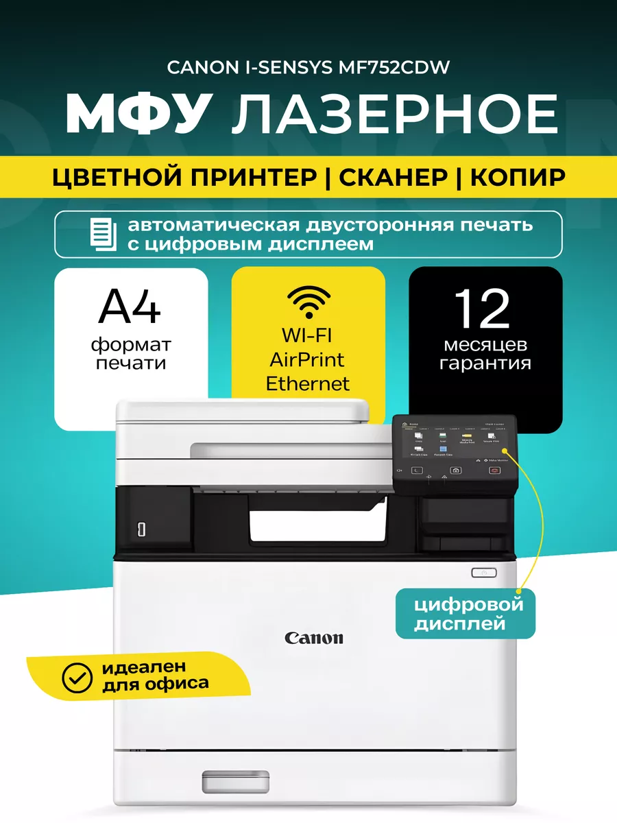 МФУ лазерное i-SENSYS MF752Cdw цветное А4 Wi-Fi CANON 224388563 купить за  44 383 ₽ в интернет-магазине Wildberries