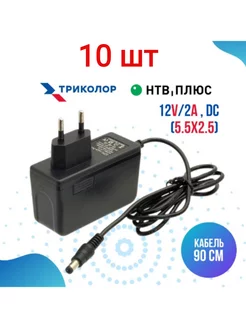 Блок питания для Триколор МТС LP35 10 шт. (12V 2A) Live Power 224389273 купить за 1 890 ₽ в интернет-магазине Wildberries