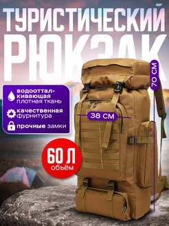 Рюкзак тактический спортивный 60 л