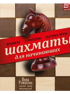 Шахматы для начинающих. Правила, стратегии и тактика игры