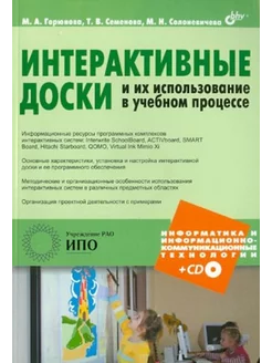 Интерактивные доски, использование в учебном процессе (+ CD)