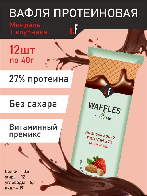 BEAUTY.FIT Вафли без сахара протеиновые, миндаль-клубника, 12 шт