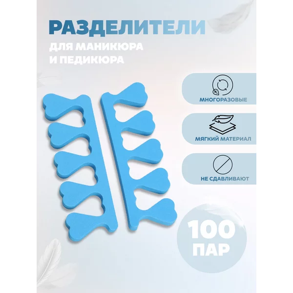 Разделители для пальцев 200 шт