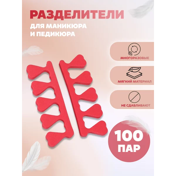 Разделители для пальцев 200 шт