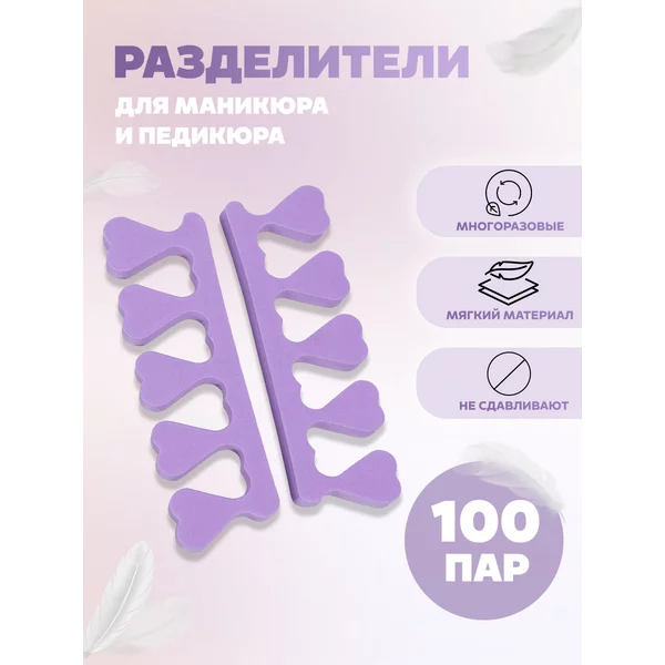 Разделители для пальцев 200 шт