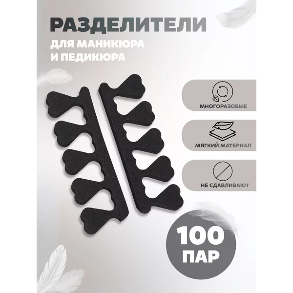 Разделители для пальцев 200 шт