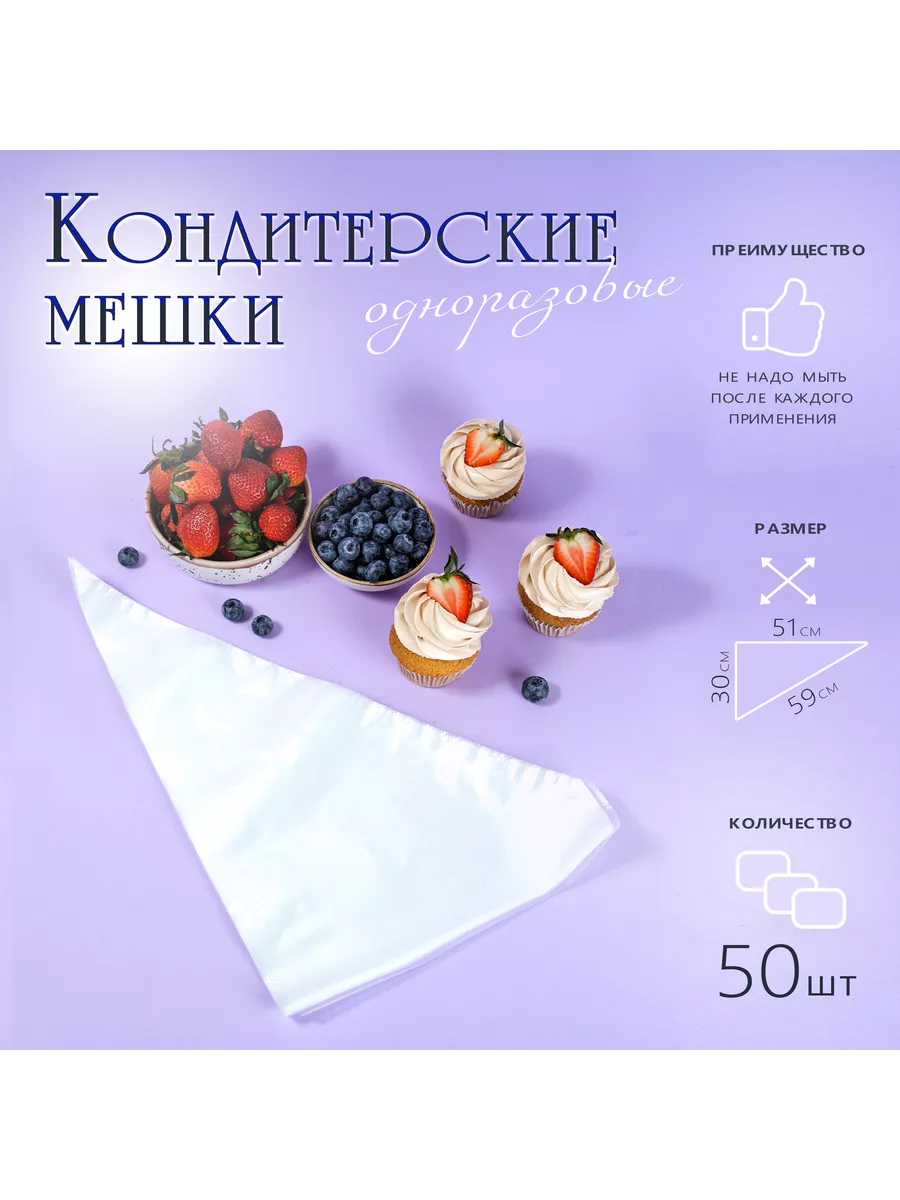 Одноразовые кондитерские мешки, 50 штук