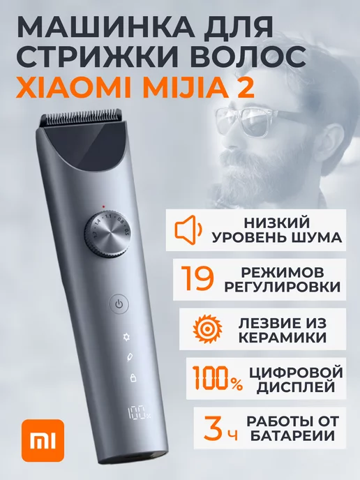 Xiaomi Машинка для стрижки волос и бороды Mijia 2