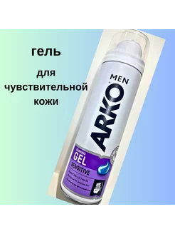 Гель для бритья для чувствительной кожи Arko