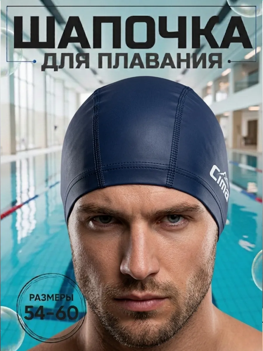 Шапочка для плавания для бассейна тканевая прорезиненная