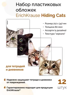 Обложки для тетрадей Hiding Cats 212х347мм, 80 мкм, 12 шт. ErichKrause 224393758 купить за 228 ₽ в интернет-магазине Wildberries