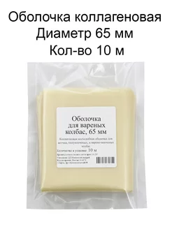 Оболочка для колбас 65 мм 10 м 224393816 купить за 789 ₽ в интернет-магазине Wildberries