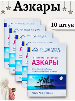 Утренние и вечерние АЗКАРЫ. 10 штук