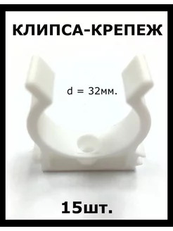 Клипсы для крепления труб d=32