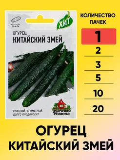 Огурец Китайский змей