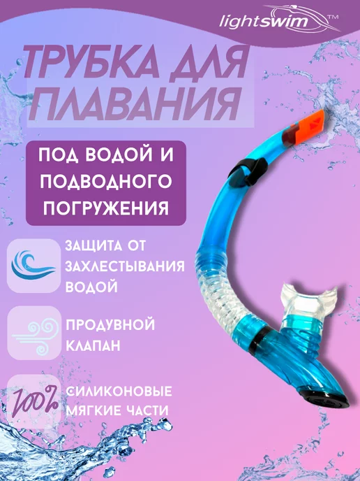 Light Swim Трубка для плавания