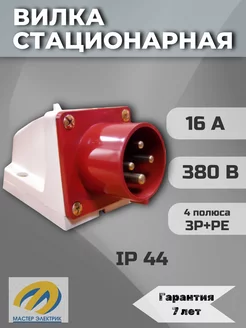 Вилка стационарная 514 3Р+РЕ 16А 380В IP44 EKF 224395946 купить за 469 ₽ в интернет-магазине Wildberries