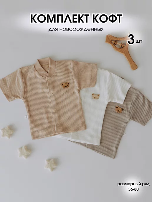 Mini Mi baby Набор 3 шт кофточки для новорожденных короткий рукав на лето