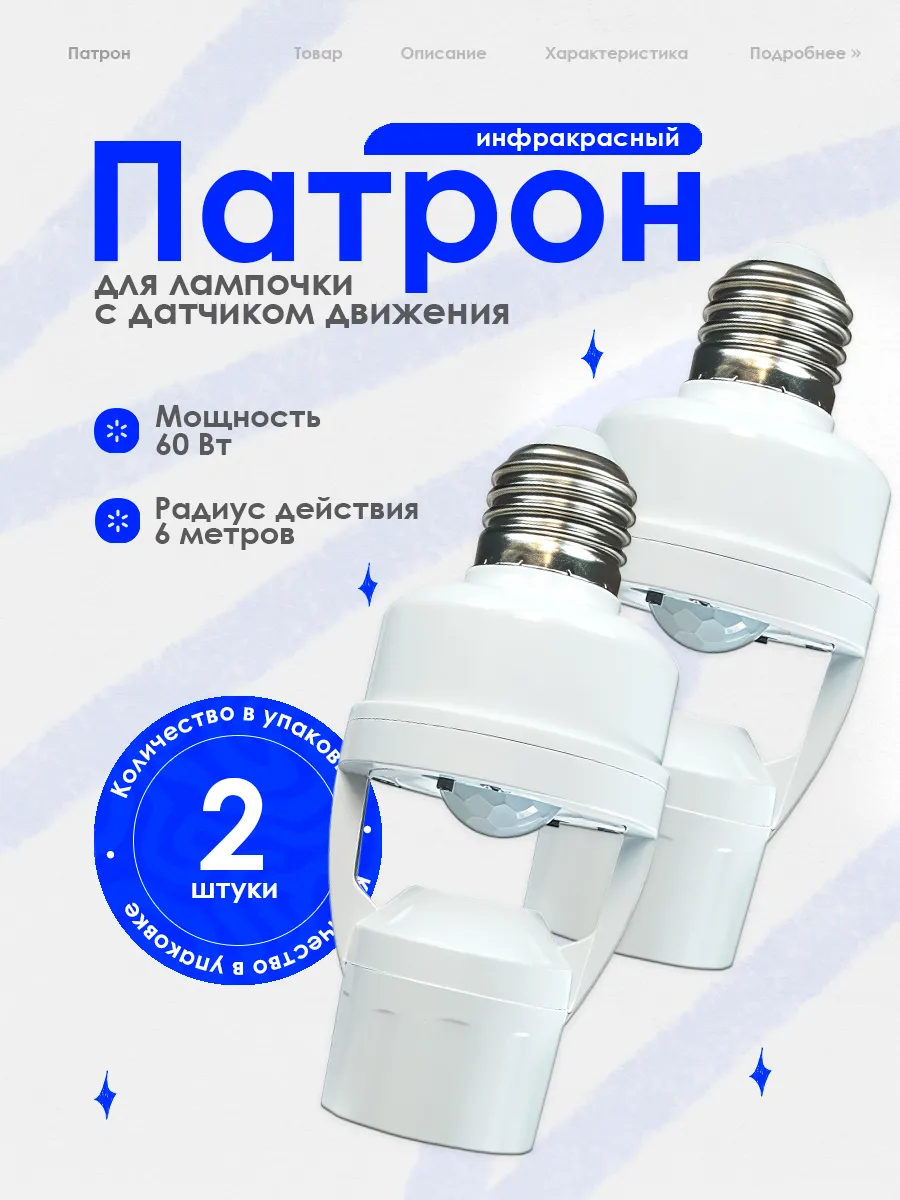Патрон с датчиком движения инфракрасный E27, 2 шт.